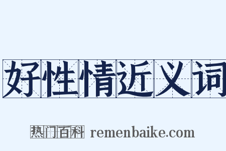 好性情近义词是什么意思的图片